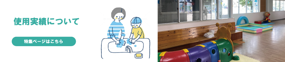 使用実績